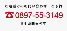 ���d�b�ł̂��₢���킹�E���\�� TEL0897-55-3149 24���Ԏ�t��